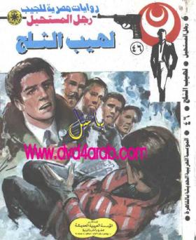 لهيب الثلج - رجل المستحيل 46