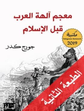 معجم آلهة العرب قبل الإسلام