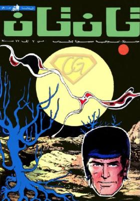 العدد التاسع والأربعون من مجلة تان تان - السنة السابعة