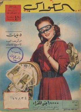 مجلة الكواكب - العدد الثالث والثلاثون بعد المائة