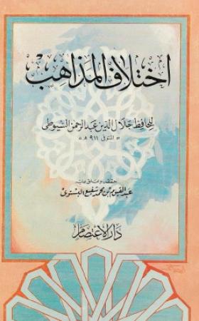 اختلاف المذاهب