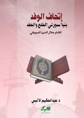 إتحاف الوفد بنبأ سورتي الخلع والحفد