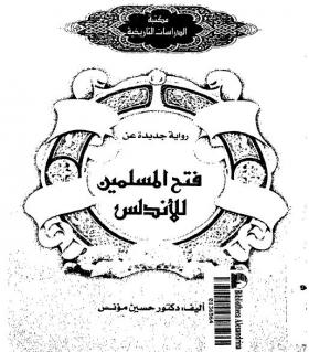 رواية جديدة عن فتح المسلمين للأندلس