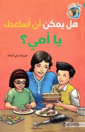 هل يمكن أن أساعدك يا أمي ؟