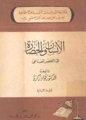 الإنسان والحضارة في العصر الصناعي