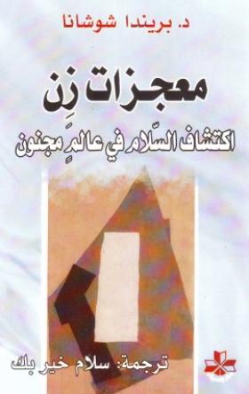 معجزات زن - اكتشاف السلام في عالم مجنون