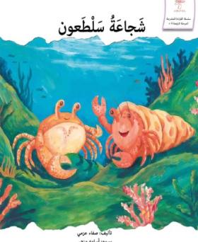 شجاعة سلطعون