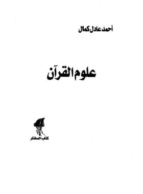 علوم القرآن