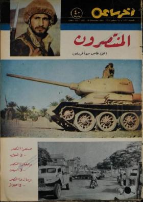 مجلة آخر ساعة العدد الخمسمائة واثنان وعشرون بعد الألف