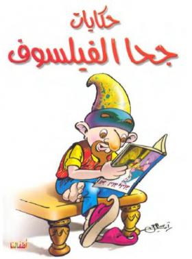 حكايات جحا الفيلسوف