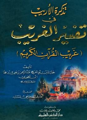 تذكرة الأريب في تفسير الغريب
