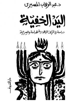اليد الخفية - دراسة في الحركات اليهودية السرية والهدامة