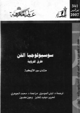 سوسيولوجيا الفن - طرق للرؤية