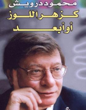 كزهر اللوز أو أبعد