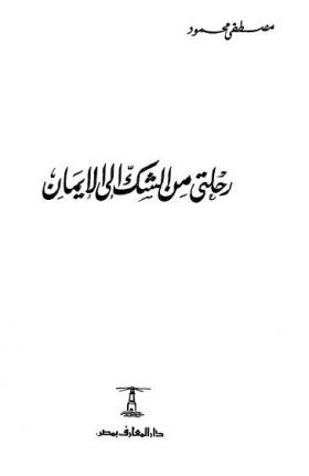 رحلتي من الشك إلى الإيمان ( دار المعارف )