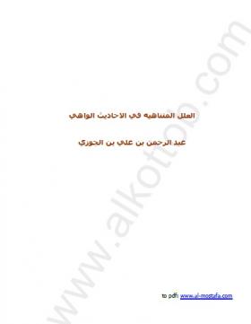 العلل المتناهية في الأحاديث الواهية - مكتبة المصطفى