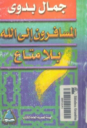 المسافرون إلى الله بلا متاع