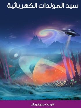 سيد المولدات الكهربائية