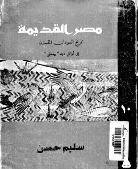 الجزء العاشر - تاريخ السودان المقارن إلى أوائل عهد ( بيعنخي )