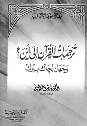ترجمات القرآن إلى أين - وجهان لجاك بيرك