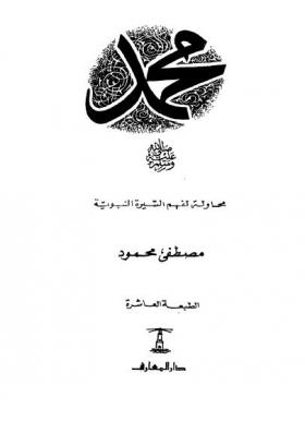 محمد صلى الله عليه وسلم - محاولة لفهم السيرة النبوية