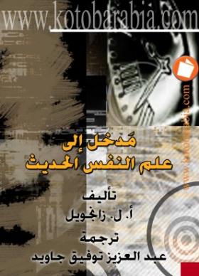 مدخل إلى علم النفس الحديث