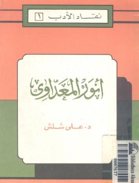 أنور المعداوي