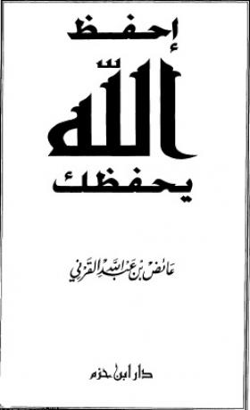 احفظ الله يحفظك ( نسخة أخرى )