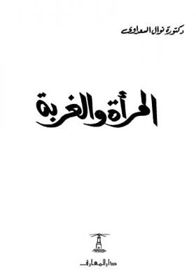 المرأة والغربة