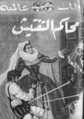 محاكم التفتيش