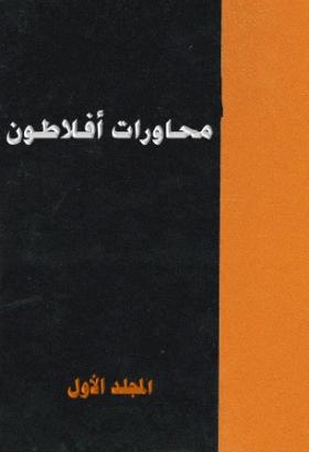 محاورات أفلاطون - المجلد الأول