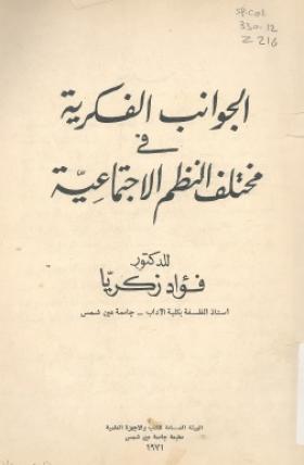 الجوانب الفكرية في مختلف النظم الاجتماعية