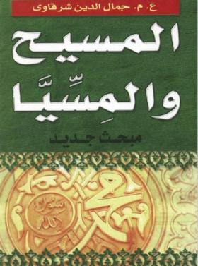 المسيح والمسيا - مبحث جديد