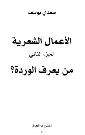 الأعمال الشعرية - الجزء الثاني