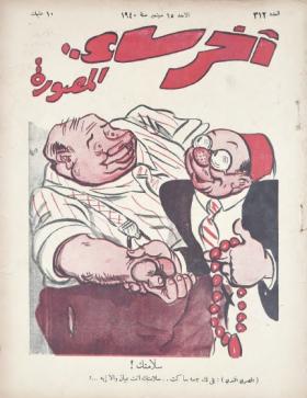 مجلة آخر ساعة العدد الثاني عشر بعد الثلاثمائة