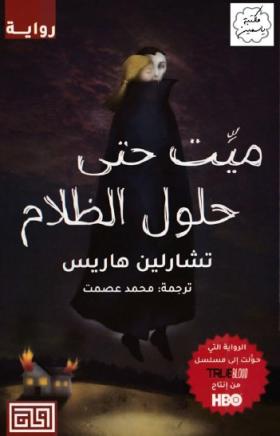 ميت حتى حلول الظلام