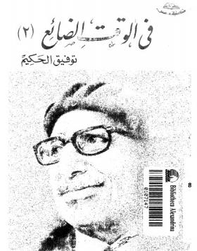 في الوقت الضائع