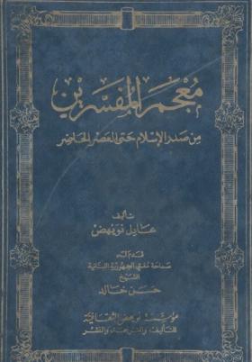 معجم المفسرين 