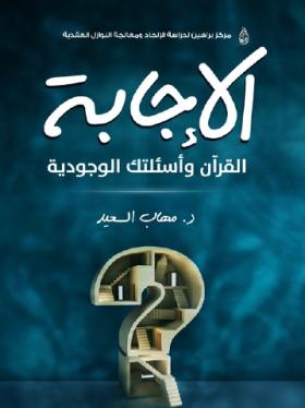 الإجابة - القرآن وأسئلتك الوجودية