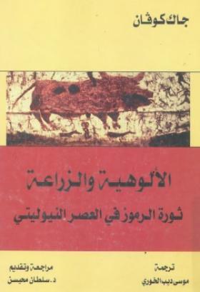 الألوهية والزراعة - ثورة الرموز في العصر النيوليني