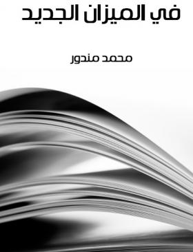 في الميزان الجديد