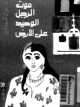 موت الرجل الوحيد على الأرض