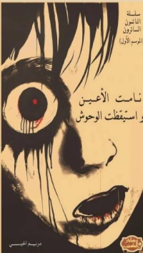 نامت الأعين واستيقظت الوحوش