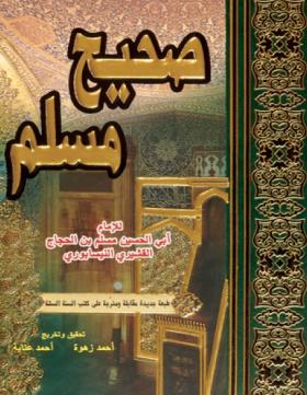 صحيح مسلم