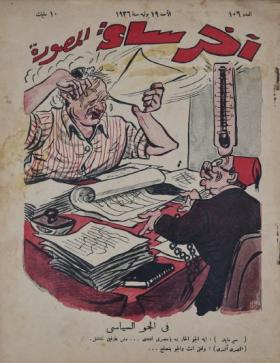 مجلة آخر ساعة العدد السادس بعد المائة