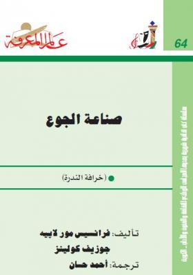 صناعة الجوع - خرافة الندرة