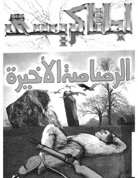 الرصاصة الأخيرة