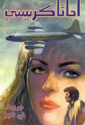 جريمة في الجو - دار ميوزيك