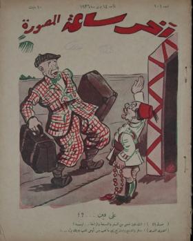 مجلة آخر ساعة العدد الواحد بعد المائة