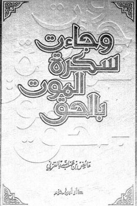 وجاءت سكرة الموت بالحق